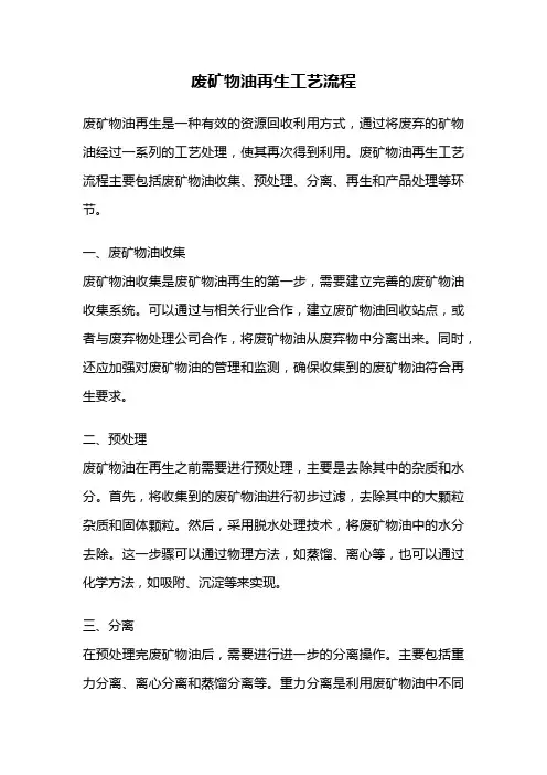 废矿物油再生工艺流程