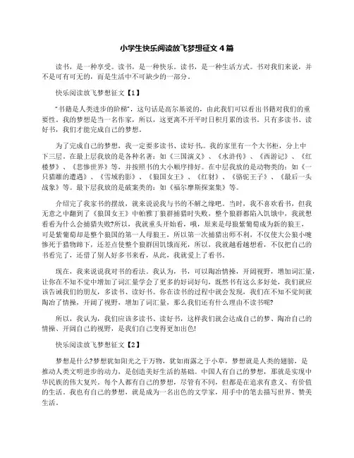 小学生快乐阅读放飞梦想征文4篇