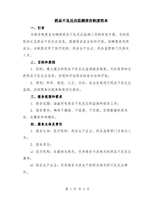 药品不良反应监测报告制度范本