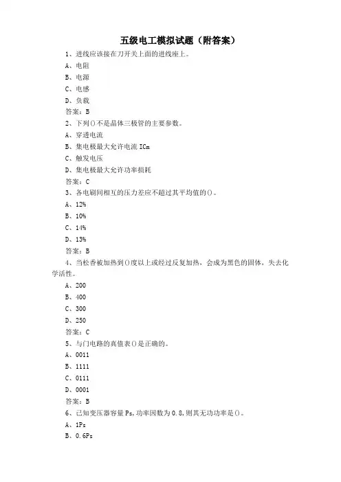 五级电工模拟试题(附答案)