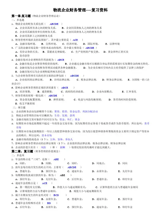 (新版)物备料业购企业财务管理----复习资料