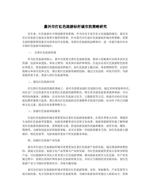 嘉兴市打红色旅游标杆城市的策略研究