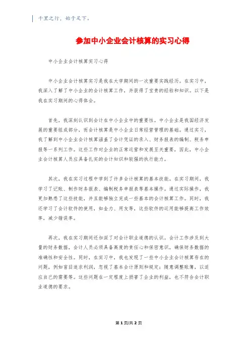 参加中小企业会计核算的实习心得