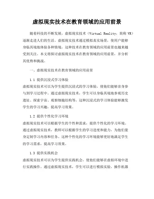 虚拟现实技术在教育领域的应用前景