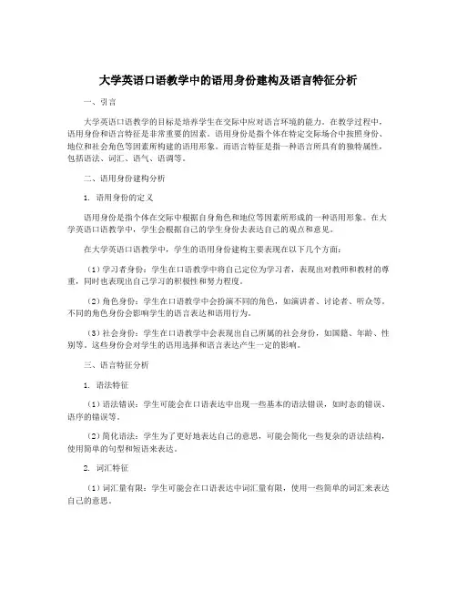 大学英语口语教学中的语用身份建构及语言特征分析