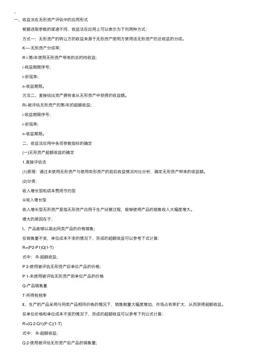 2012年注册资产评估师：收益法在无形资产评估中应用