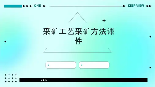 采矿工艺采矿方法课件