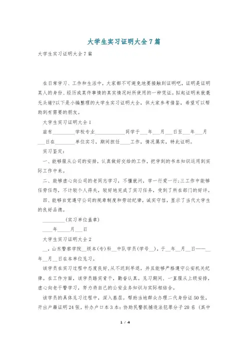大学生实习证明大全7篇