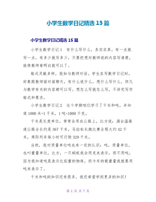 小学生数学日记精选15篇