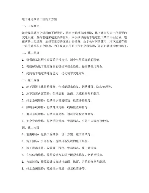 地下通道维修工程施工方案