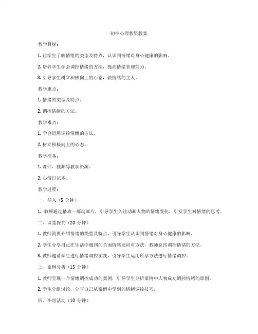 初中心理教资教案