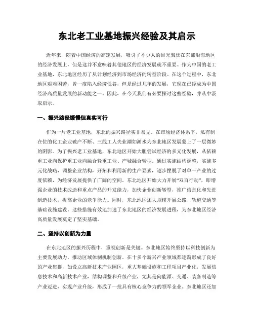 东北老工业基地振兴经验及其启示