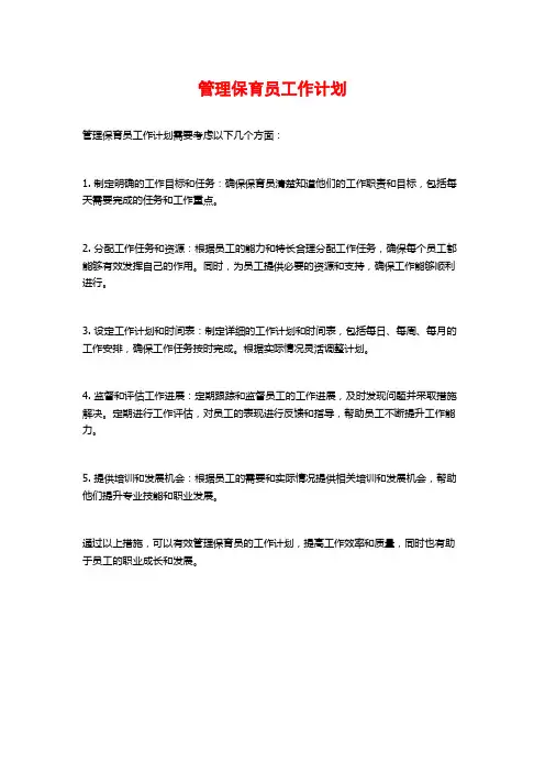 管理保育员工作计划