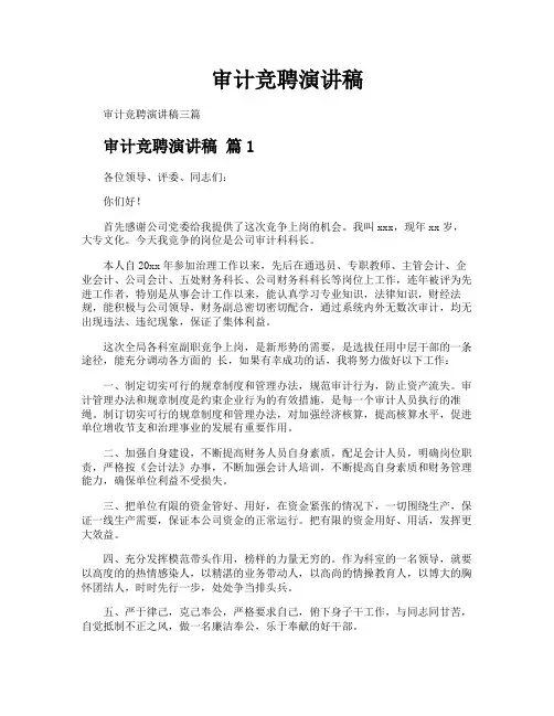 审计竞聘演讲稿
