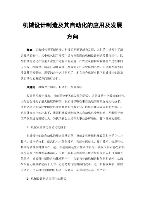 机械设计制造及其自动化的应用及发展方向
