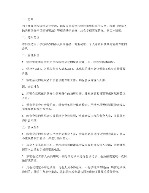 学校涉密会议管理制度