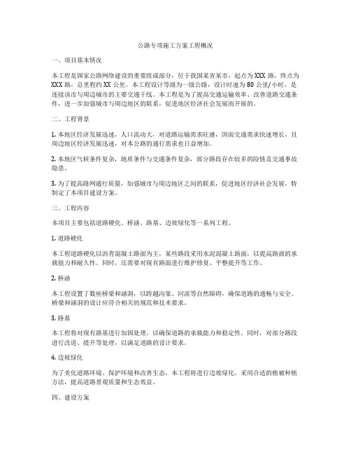 公路专项施工方案工程概况