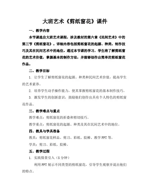 大班艺术《剪纸窗花》课件