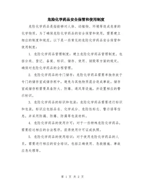 危险化学药品安全保管和使用制度