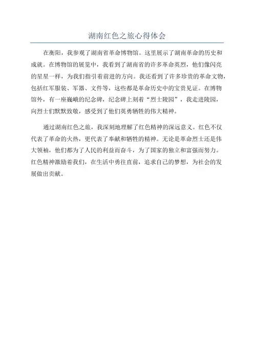 湖南红色之旅心得体会