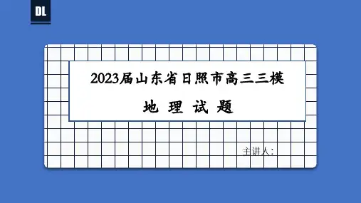 2023届山东省日照市高考三模地理试题讲评课课件+
