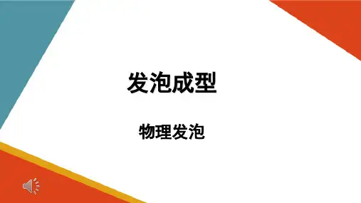 发泡成型工艺—物理发泡工艺(塑料成型加工课件)