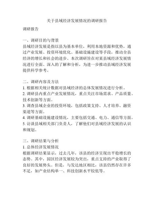 关于县域经济发展情况的调研报告