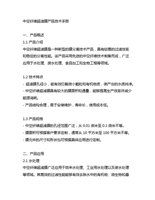 中空纤维超滤膜产品技术手册英文