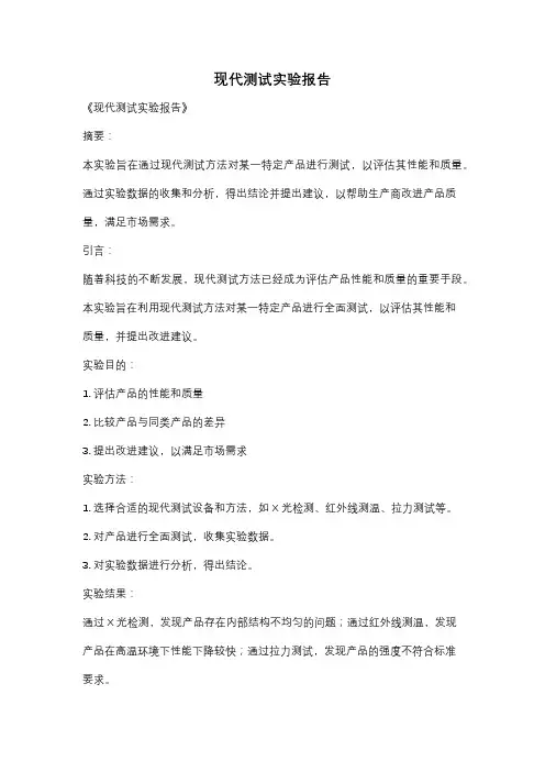 现代测试实验报告