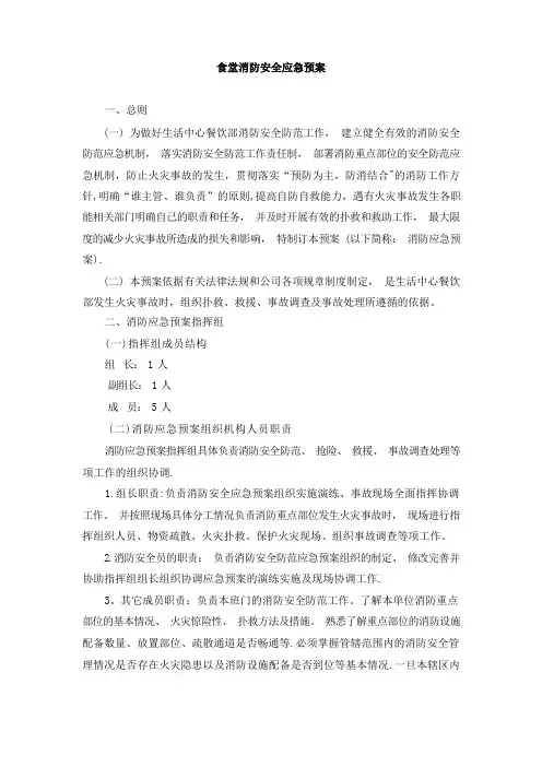 食堂消防安全应急预案