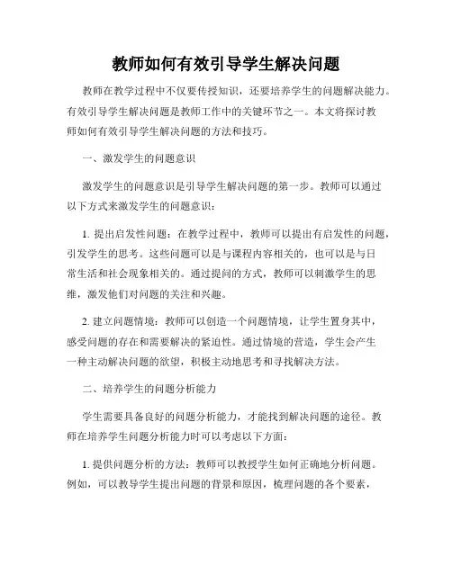 教师如何有效引导学生解决问题