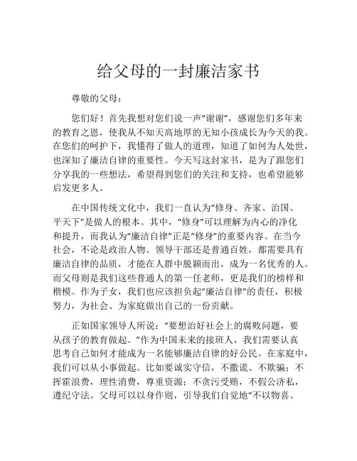 给父母的一封廉洁家书