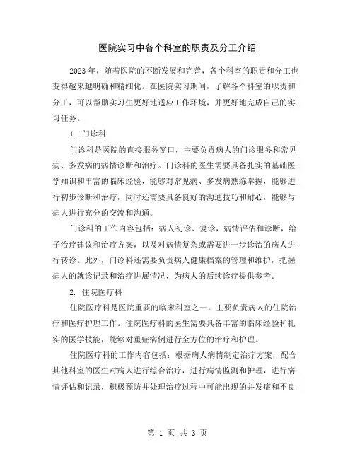 医院实习中各个科室的职责及分工介绍