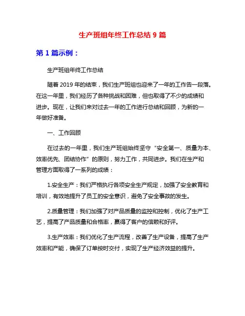 生产班组年终工作总结9篇