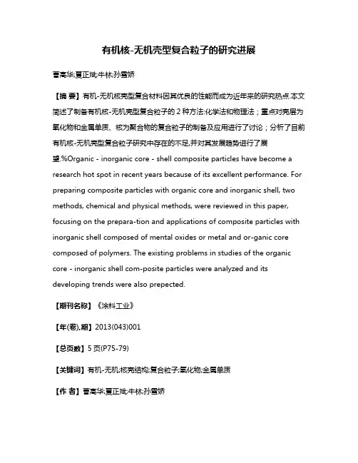 有机核-无机壳型复合粒子的研究进展