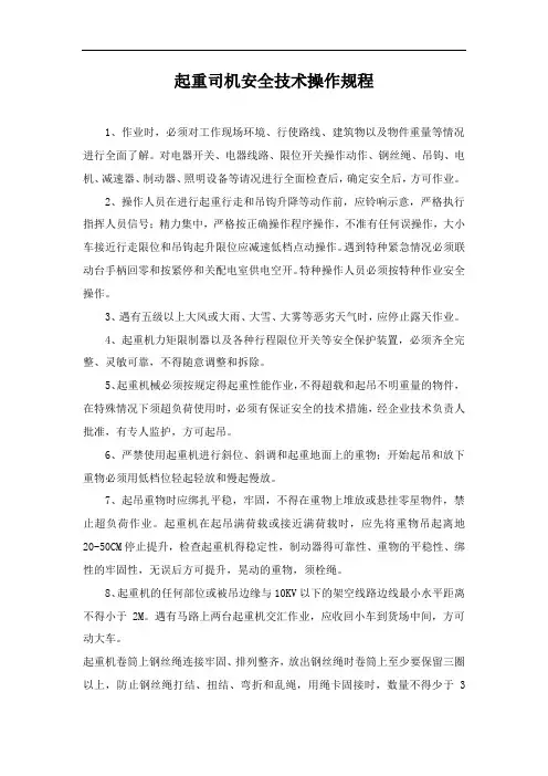 起重司机安全技术操作规程