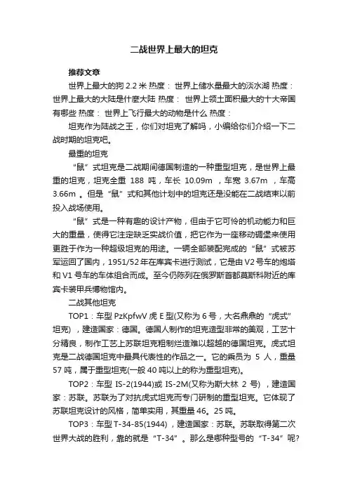 二战世界上最大的坦克