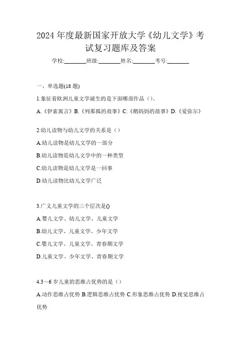 2024年度最新国家开放大学《幼儿文学》考试复习题库及答案