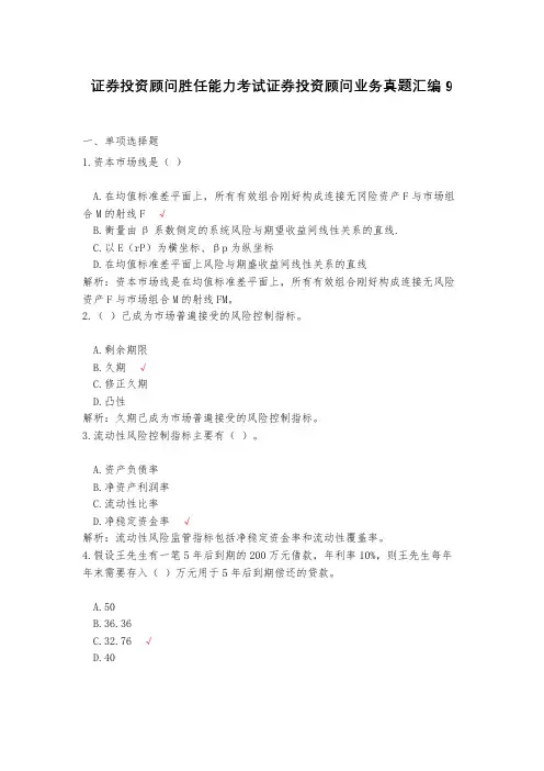 证券投资顾问胜任能力考试证券投资顾问业务真题汇编9(含答案)