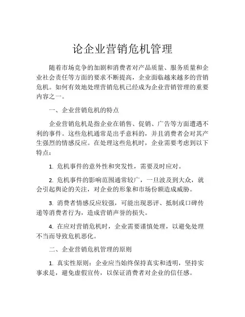 论企业营销危机管理