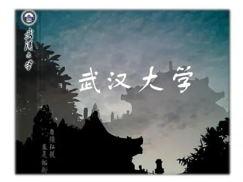 文科大学介绍之武汉大学ying