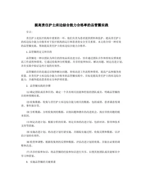 提高责任护士床边综合能力合格率的品管圈实践