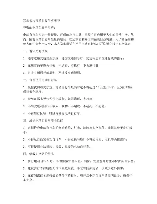 安全使用电动自行车承诺书