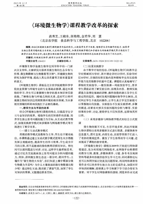 《环境微生物学》课程教学改革的探索