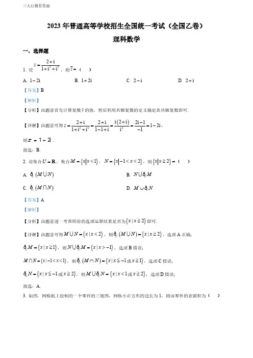 精品解析：2023年高考全国乙卷数学(理)真题(解析版)