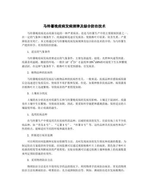 马铃薯晚疫病发病规律及综合防治技术