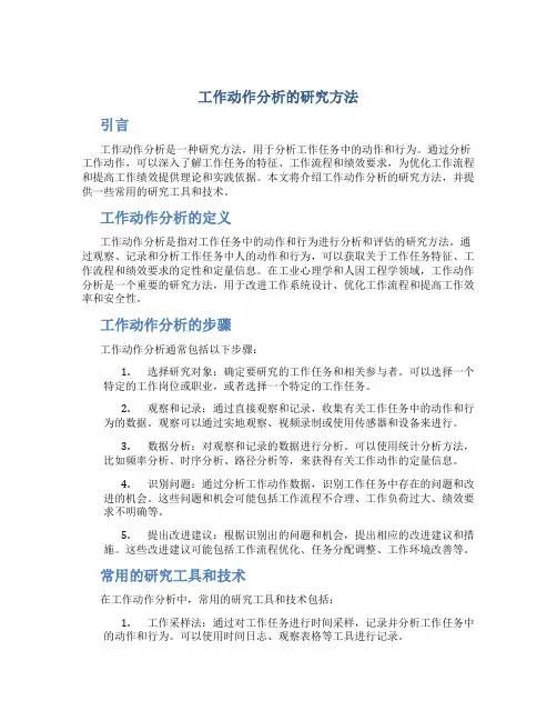 工作动作分析的研究方法