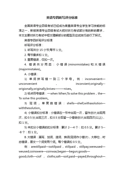 英语专四听写评分标准