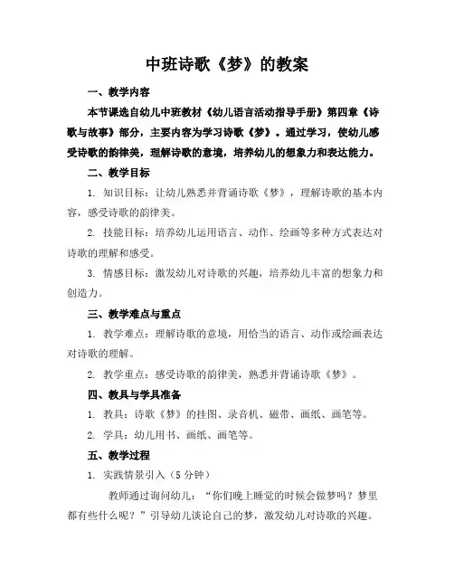中班诗歌《梦》的教案