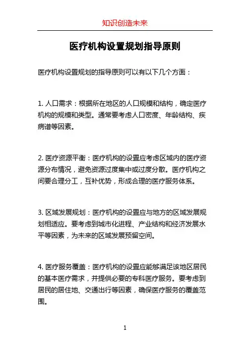 医疗机构设置规划指导原则
